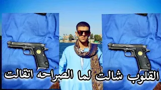 القلوب شالت لما الصراحه اتقالت رائد عادل 