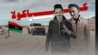 مهرجان  كاكولا مان  غناء  هيما الشاعر   ابراهيم لقنيشي     دندنها
