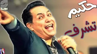                                حكيم   تشرف   ريماستر دندنها