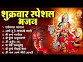 Download Lagu शुक्रवार भक्ति भजन : सर्वमंगल मांगल्ये, ॐ भूर्भुवः स्वः, श्री दुर्गा अमृतवाणी, दुर्गा चालीसा व आरती