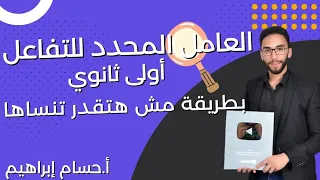 شرح العامل المحدد للتفاعل الباب الثاني الصف الأول الثانوي 2023  شرح العامل المحدد للتفاعل الباب الثاني الصف الأول الثانوي 2023