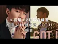 [57] Ian 陳卓賢 Got U 轉音 怎麼唱| RnB 歌曲 不是一種曲風| RnB 轉音 練習 歌唱技巧 | Say or Sing 學唱歌 香港