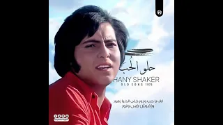 هاني شاكر   حلو الحب عام                          دندنها