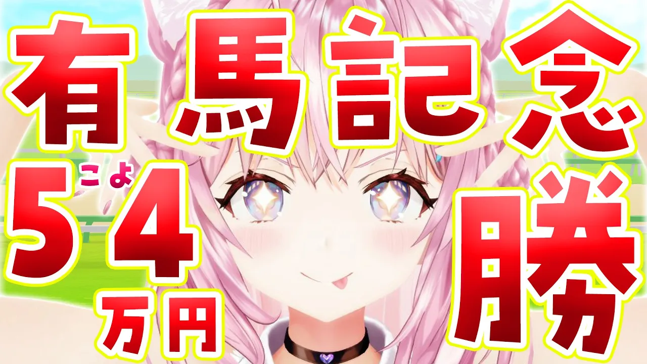 【有馬記念】有馬記念2023！！！必勝こよ！！！！！！！！！！！！【博衣こより/ホロライブ】