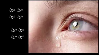 مين غيرك بيحن عليا موسيقي وكلمات 