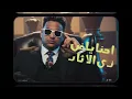 Eslam Shendy - Saytara [Official Video] (2026) / اسلام شيندي - سيطره ( يا حلاوتي لما اكون مدلع )
