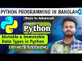 Mutable and Immutable Data Types in Python Python in Bangla Lecture-18