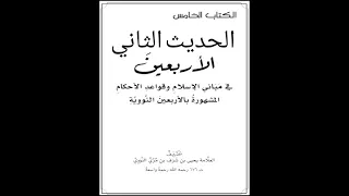 2 متن الأربعين النووية بصوت عبد العزيز الصيني الحديث الثاني  2 متن الأربعين النووية بصوت عبد العزيز الصيني الحديث الثاني