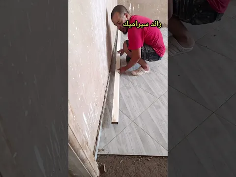 بهذه الطريقة يمكنك تركيب وزرة أو بلينتة من بلاط السيراميك في غرفة النوم