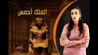 القصة ومافيها      احمس والهكسوس دندنها