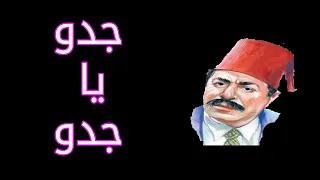 جدو يا جدو   حسين رياض دندنها