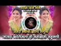 Download Lagu 18 Varshachi Zali Saguna | Jatay College La Hi Nati Vani Natunashi Insta Trending Remix DJ Mari Bhai