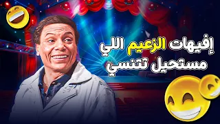 إيفيهات لعادل امام مش هتقدر عليها   مسرحية الزعيم لازالت الرقم الأول     دندنها