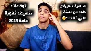 ليه التنسيق ممكن يعلى عن السنة اللي فاتت مؤشرات تنسيق الكليات 2025 