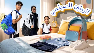 روتين اول يوم مدرسة 📚🎒/الروتين الصباحي🌞