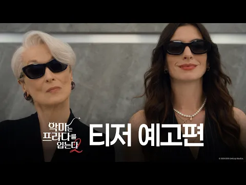 Video Thumbnail: [악마는 프라다를 입는다 2] 티저 예고편