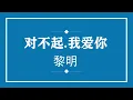 黎明 对不起，我爱你 (粤语pinyin歌词版) (Official Music)