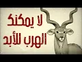 Download Lagu لا يمكنك الهرب للأبد...