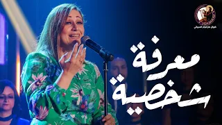                                                 معرفة شخصية   مريم حلمي    كورال مار إفرام السرياني دندنها