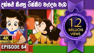  tikki in sinhala 4k uhd gate toon