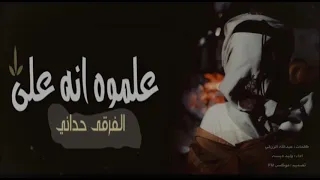 علموه انه على الفرقى حداني    وليد بن دبسه دندنها