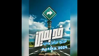 خد يمين اكرم حسني توزيع درامز انتيكا 2024 اكرم حسني 