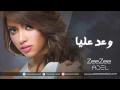وعد عليا / wa3d 3alya
