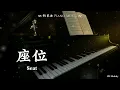 Download Lagu 【Piano Cover | 钢琴还原版】座位 Seat - 刘宇宁、姚晓棠 Liu Yuning \u0026 Yao Xiaotang（原唱：承桓Cheng Huan）『你身边的那位，代替了我的座位』