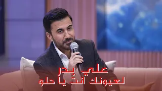 علي بدر   موال البوسه ولعيونك انت يا حلو للفنان الكبير سعدون جابر   من لقاء العيد على قناة     دندنها