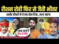 Download Lagu रौशन रोही फिर से जैतौ भीतर | ये क्या बोल रहे समीर चौधरी | Samir Chaudhri Ka Interview #raushanrohi 