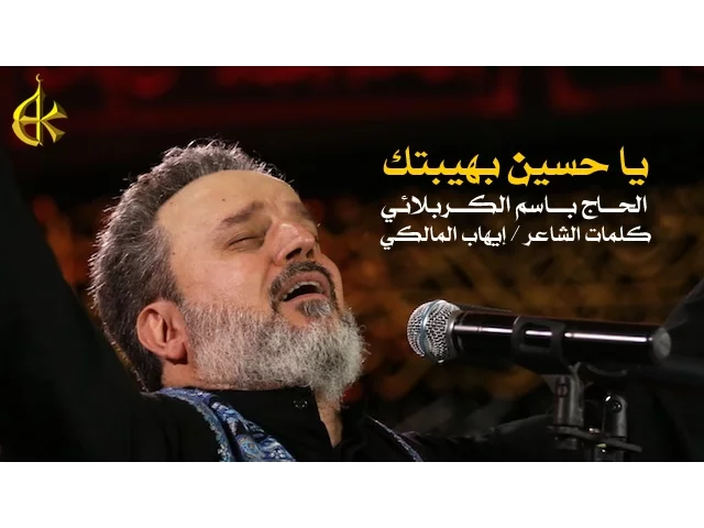 يا حسين بهيبتك | الرادود باسم الكربلائي