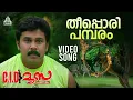 Lagu Theeppori Video Song | C.I.D. Moosa | Dileep | Vidyasagar | Gireesh Puthenchery
