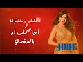 Nancy Ajram - Akhasmak AH  (اخاصمك اه) | Indian Version | TheJUDEmusic