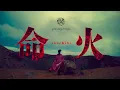 Download Lagu やなぎなぎ/命火(Official MV/Full)＊TVアニメ『最果てのパラディン 鉄錆の山の王』OPテーマ