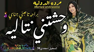 الترند وحشتني نتاليه براحة تاعبني جناي ااه اه جيبو لي طبيب جيبو لي حبيب مروة الدولية بدا معاي 2025  الترند وحشتني نتاليه براحة تاعبني جناي ااه اه جيبو لي طبيب جيبو لي حبيب مروة الدولية بدا معاي 2025
