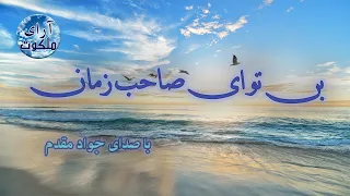 بی تو ای صاحب زمان جواد مقدم 
