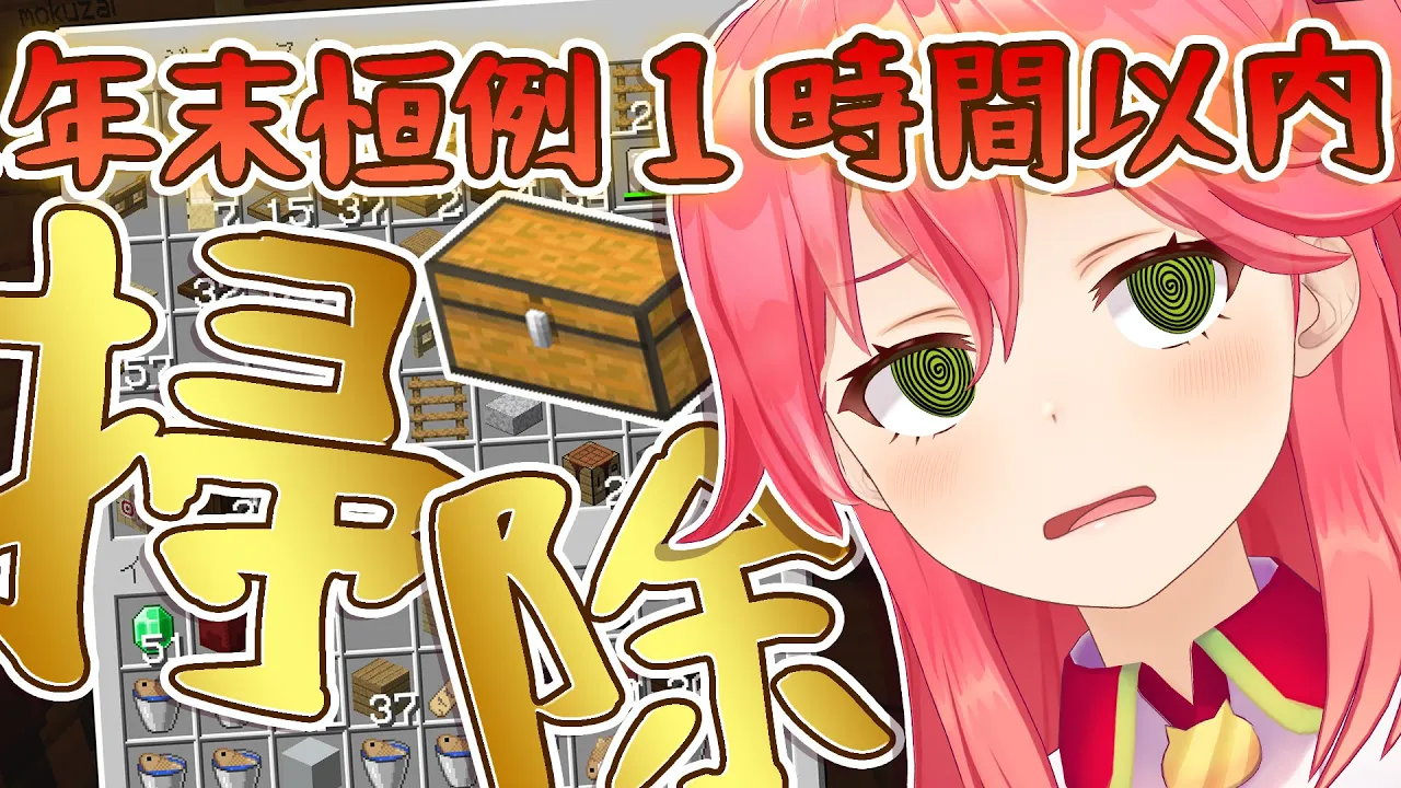 【Minecraft】年末恒例１時間以内で汚チェスト大掃除！！【ホロライブ/さくらみこ】