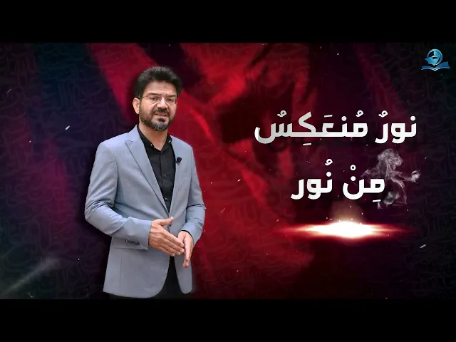 ⁣نورٌ مُنعَكِسٌ مِنْ نُور
