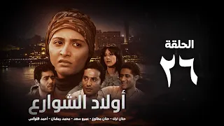 مسلسل أولاد الشوارع الحلقة 26 السادسة والعشرون بطولة حنان ترك Awlad El Shaware3 Eps26 