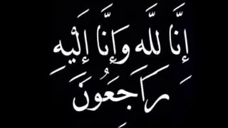انا لله وانا اليه راجعون 