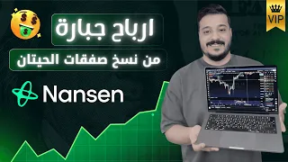 طريقة الربح من نسخ صفقات الحيتان على موقع Nansen قمت بنسخ حوت ترامب 