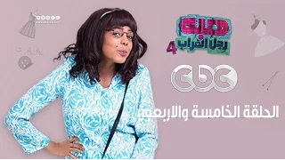 هبة رجل الغراب الجزء الرابع الخامسة والاربعون 