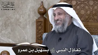 888 تفاؤل النبي ﷺ بسهيل بن عمرو عثمان الخميس 