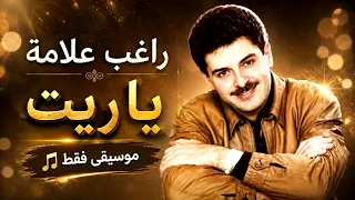 راغب علامة   يا ريت   موسيقى فقط                                           دندنها