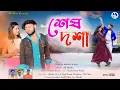 Lagu SESH DOSHA / KUNDAN KUMAR/NEW HEART TOUCHING PURULIA SAD SONG