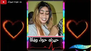 مروه الدولية الزول اخضر وحلاتوو حاله واتساب 