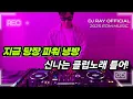 Download Lagu 2025 EDM MIXSET🔥지금 당장 파워 냉방 신나는 클럽노래 틀어! / 헌팅포차 / EDM / 헬스노래 / 클럽노래