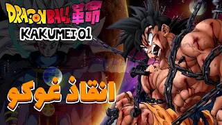 عندما تفوق الفانز على الكاتب قتال غوكو ضد بيروس ساما يعيد الكون صفر دراغون بول كاكومي 