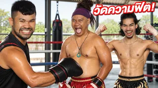 เช็คความฟิต เพียว & อัลเบิร์ต! ก่อนต่อย Idol Fight!!!