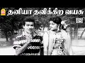 Download Lagu சந்திரபாபு செம்ம டான்ஸ் | தனியா தவிக்கிற வயசு | Thaniya Thavikkira - Video Song | Paadha Kaanikkai